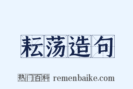 耘荡造句是什么意思的图片